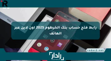 “عبر موقع البنك الرسمي bankofkhartoum”.. رابط فتح حساب بنك الخرطوم 2025 اون لاين عبر الهاتف وشروطه
